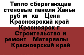 Тепло сберегающие стеновые панели Ханьи 600 руб/м. кв › Цена ­ 600 - Красноярский край, Красноярск г. Строительство и ремонт » Материалы   . Красноярский край